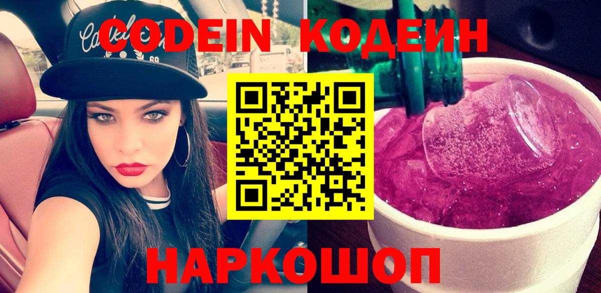Заречный  Кодеин Purple Drank  Кодеиновый сироп Lean напиток Lean (лин)  Вход с VPN 